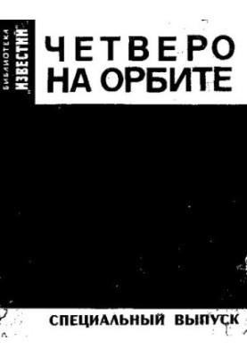 Четверо на орбите