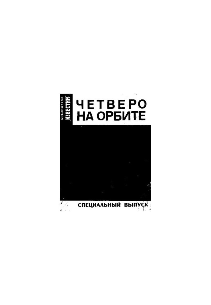 Четверо на орбите