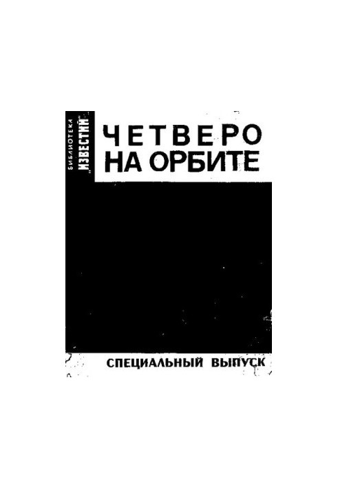 Четверо на орбите