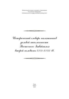 Історичний словник пам'яток ділового письма Східного Забайкалля другої половини XVII–XVIII століть: монографія