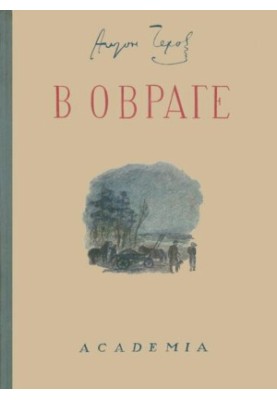 В овраге