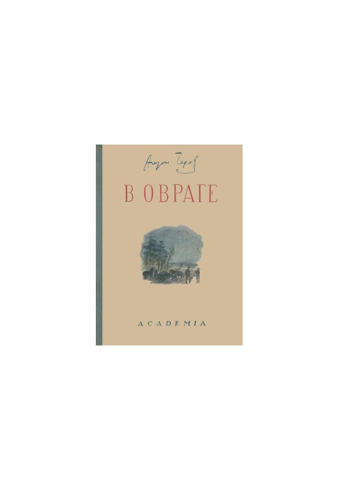 В овраге