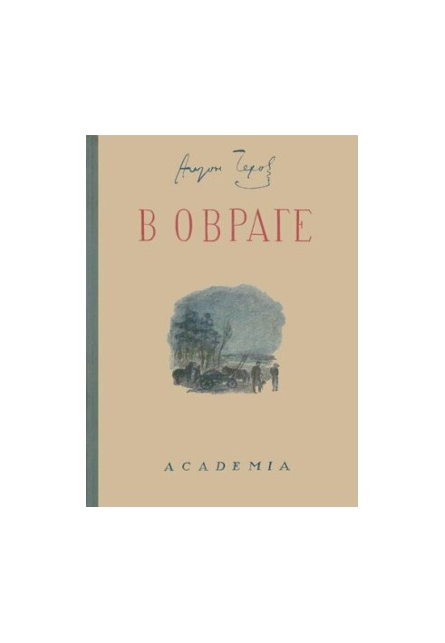 В овраге