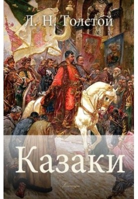Козаки