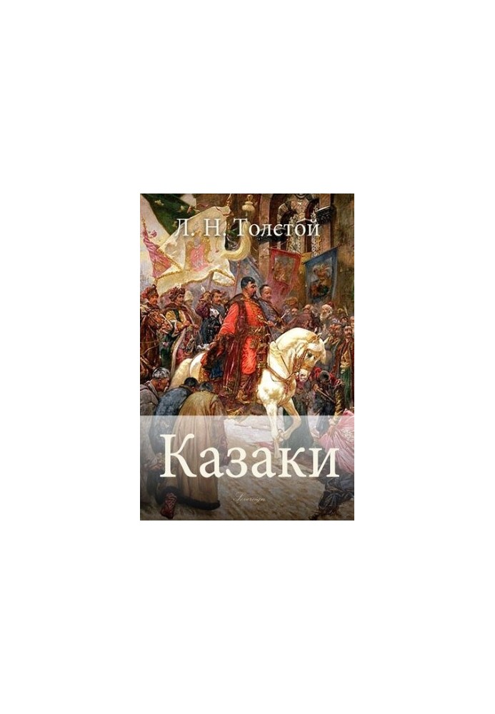 Козаки