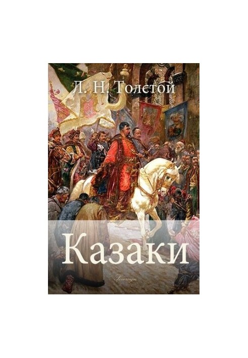 Козаки