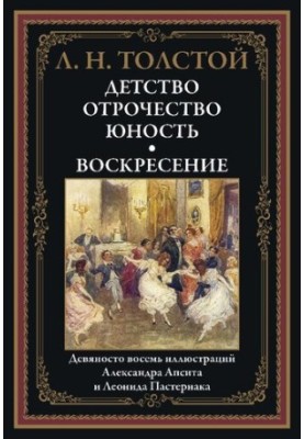 Детство. Отрочество. Юность. Воскресение