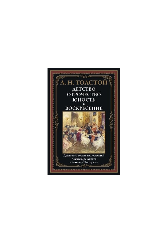 Детство. Отрочество. Юность. Воскресение