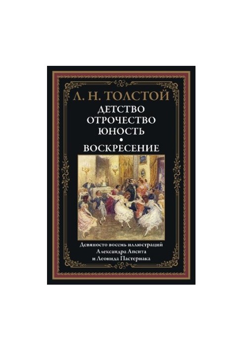 Детство. Отрочество. Юность. Воскресение