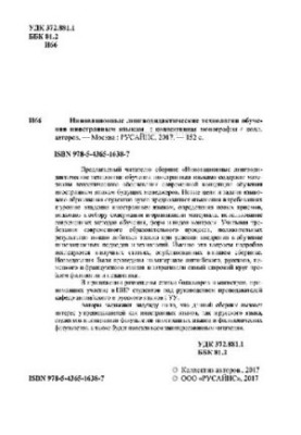 Инновационные лингводидактические технологии обучения иностранным языкам
