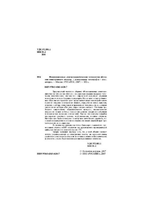 Инновационные лингводидактические технологии обучения иностранным языкам