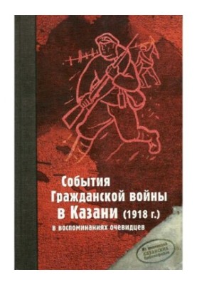 События Гражданской войны в Казани (1918 г.) в воспоминаниях очевидцев