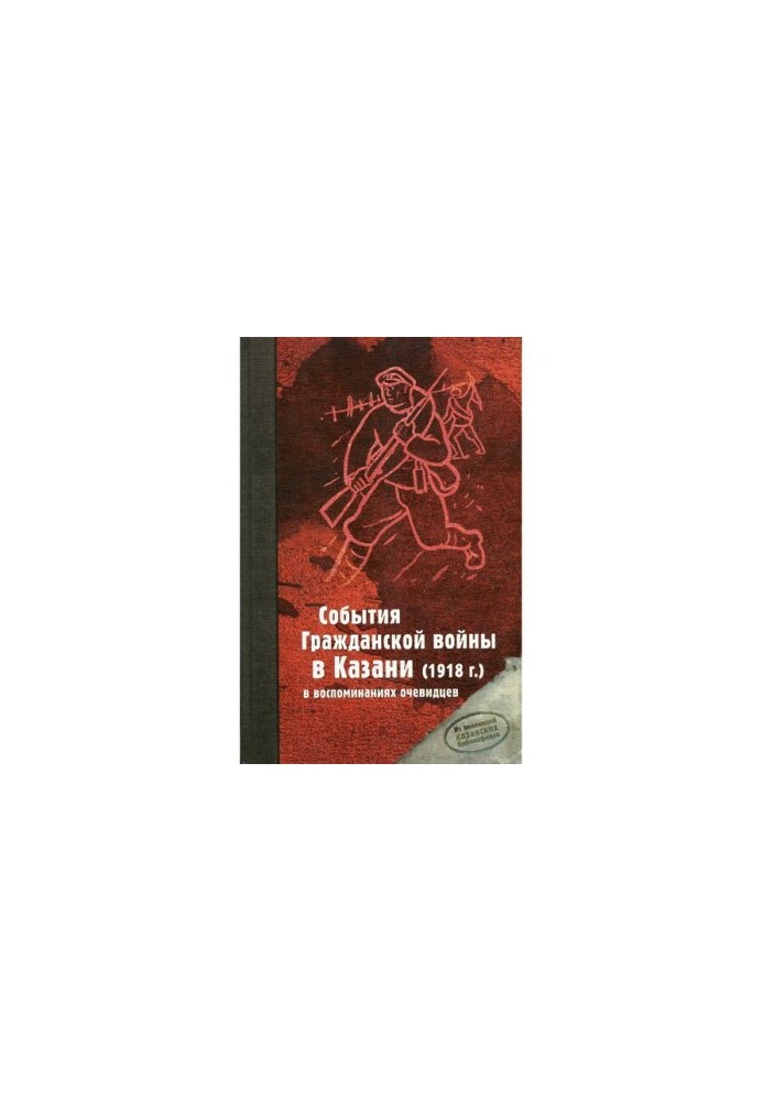 События Гражданской войны в Казани (1918 г.) в воспоминаниях очевидцев