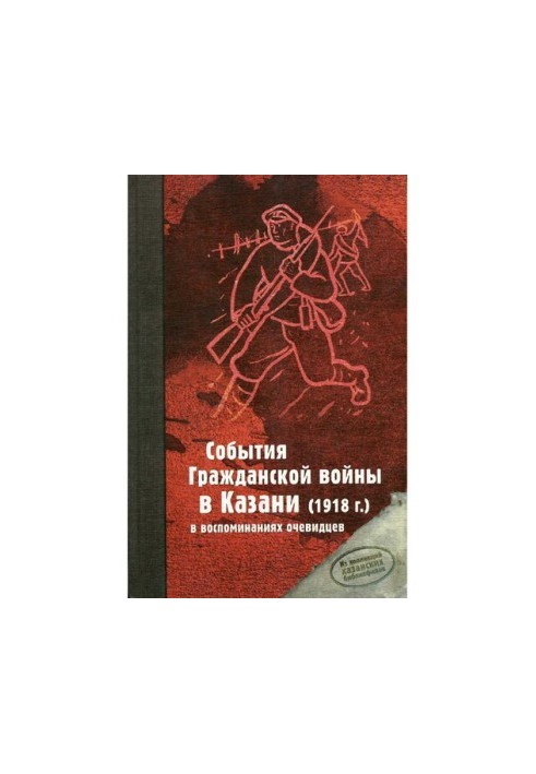 События Гражданской войны в Казани (1918 г.) в воспоминаниях очевидцев