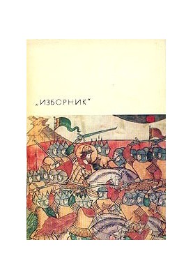 "Изборник": Сборник произведений литературы древней Руси