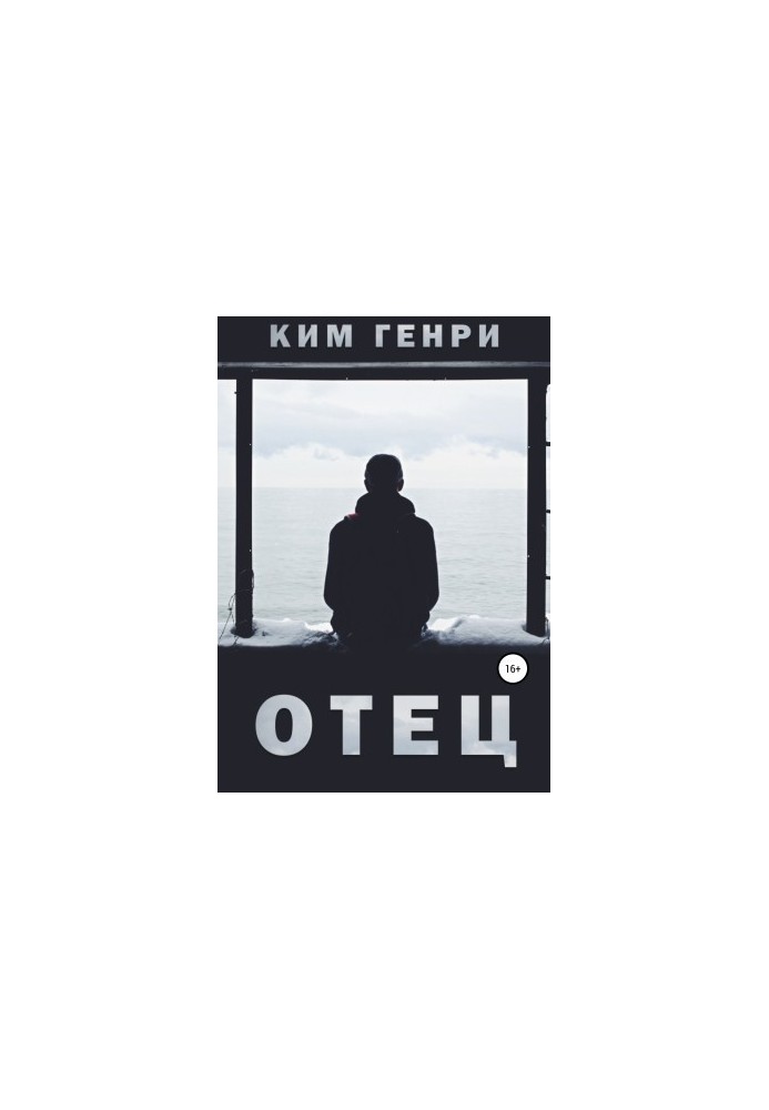 Отец
