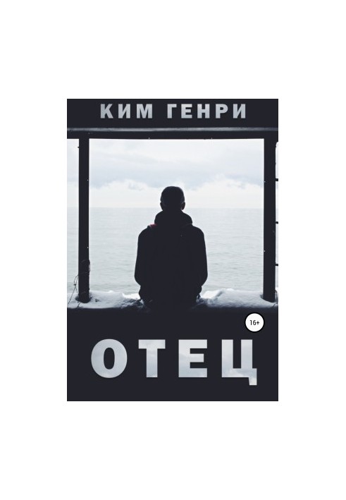 Отец
