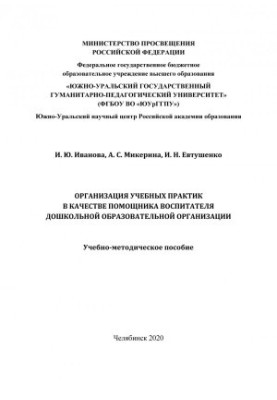Organization of educational practices as an assistant teacher of a preschool educational organization