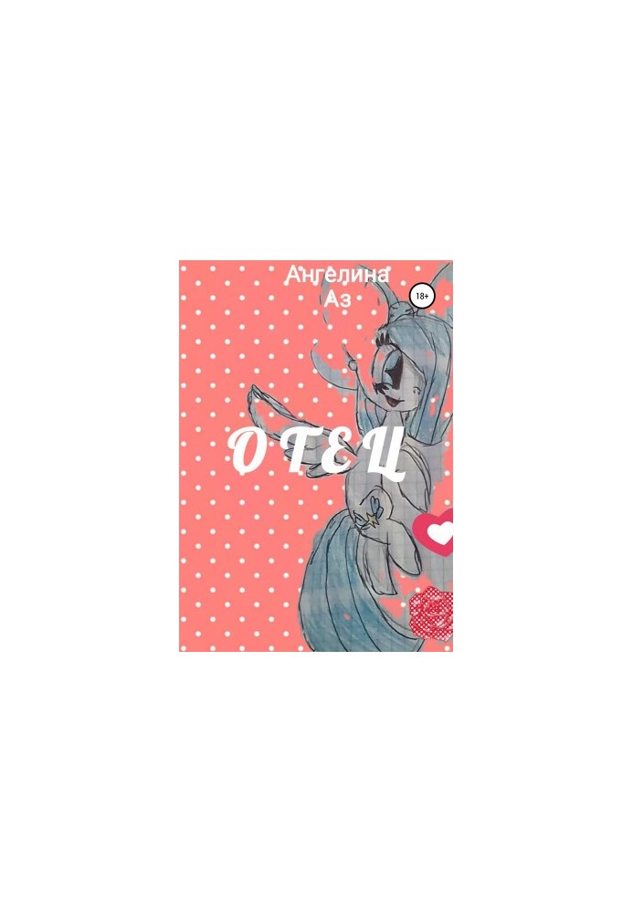 Отец