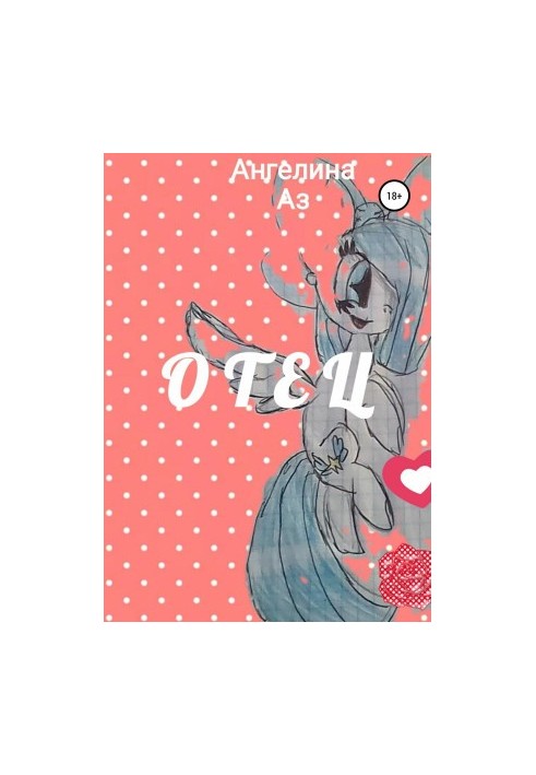 Отец