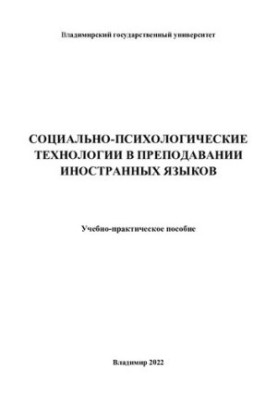Соціально-психологічні технології у викладанні іноземних мов