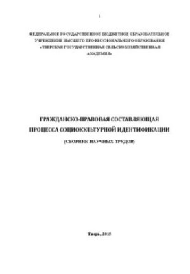 Гражданско-правовая составляющая поцесса социокультурной идентификации: сборник научных трудов