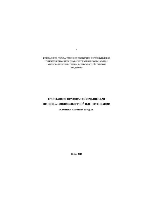 Гражданско-правовая составляющая поцесса социокультурной идентификации: сборник научных трудов