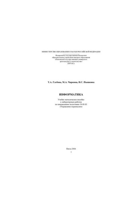 INFORMATION. Training manual for laboratory work in the direction of training 38.03.03 "Human Resource Management"