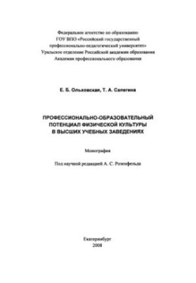 Профессионально-образовательный потенциал физической культуры в высших учебных заведениях