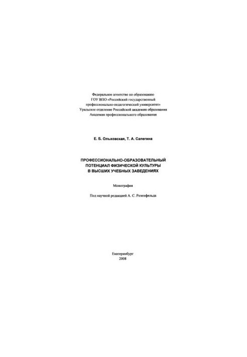 Профессионально-образовательный потенциал физической культуры в высших учебных заведениях
