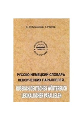 Русско-немецкий словарь лексических параллелей / Russisch-deutsches Wörterbuch lexikalischer Parallelen