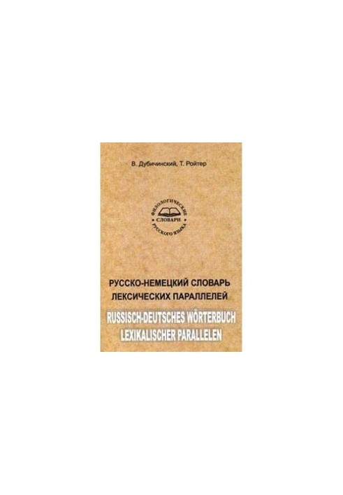Русско-немецкий словарь лексических параллелей / Russisch-deutsches Wörterbuch lexikalischer Parallelen