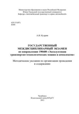 Государственный междисциплинарный экзамен по направлению 190600 «Эксплуатация транспортно-технологических машин и комплексов»