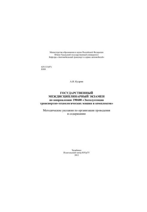 Государственный междисциплинарный экзамен по направлению 190600 «Эксплуатация транспортно-технологических машин и комплексов»