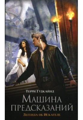 Машина предсказаний