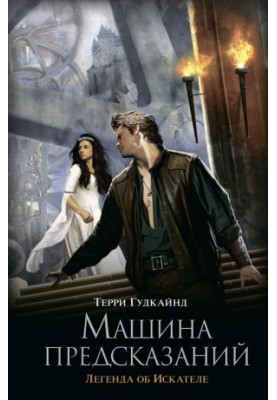 Машина пророцтв