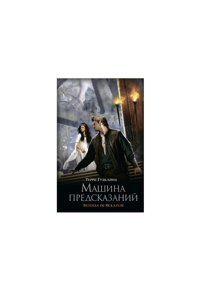 Машина пророцтв