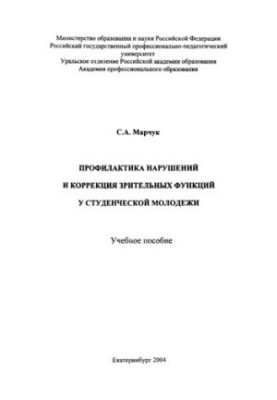 Профілактика порушень та корекція зорових функцій у студентської молоді: навчальний посібник