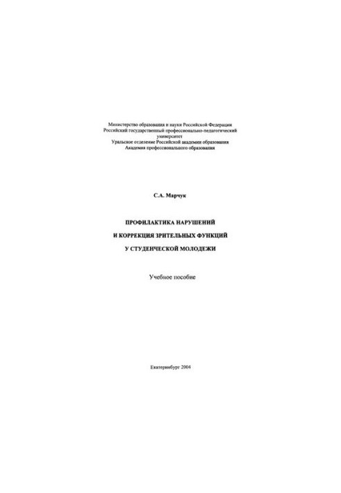 Профілактика порушень та корекція зорових функцій у студентської молоді: навчальний посібник