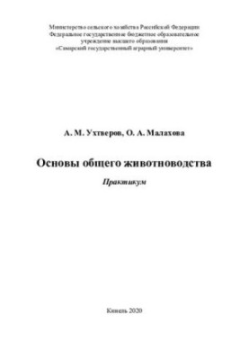 Основы общего животноводства: практикум