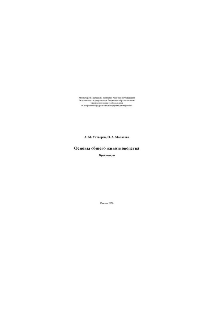 Основы общего животноводства: практикум