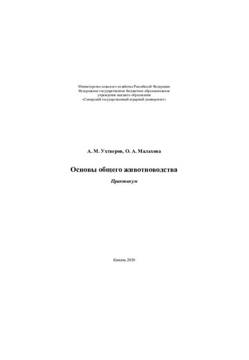 Основы общего животноводства: практикум