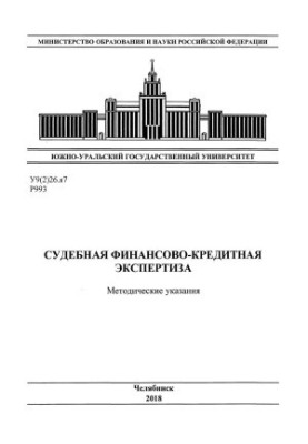 Судова фінансово-кредитна експертиза