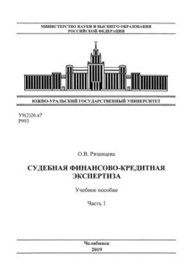 Судова фінансово-кредитна експертиза