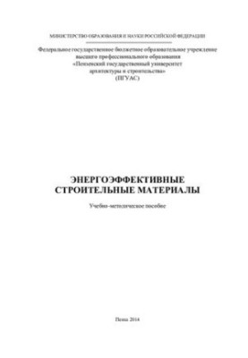 ЭНЕРГОЭФФЕКТИВНЫЕ СТРОИТЕЛЬНЫЕ МАТЕРИАЛЫ. Учебно-методическое пособие