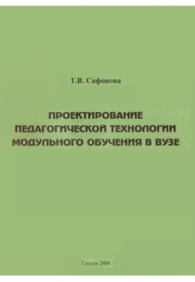 Проектирование педагогической технологии модульного обучения в вузе