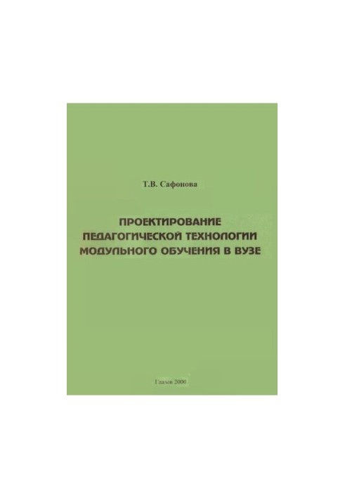 Проектирование педагогической технологии модульного обучения в вузе