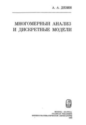 Многомерный анализ и дискретные модели