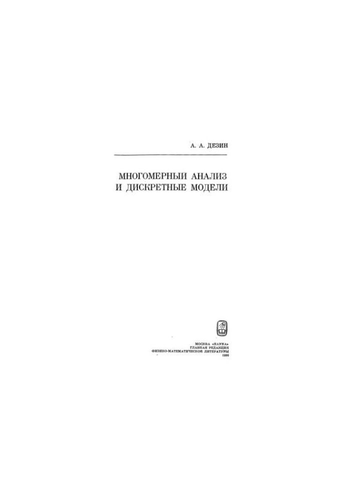 Многомерный анализ и дискретные модели
