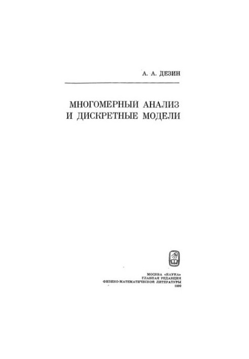 Многомерный анализ и дискретные модели